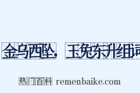 金乌西坠，玉兔东升组词是什么意思的图片